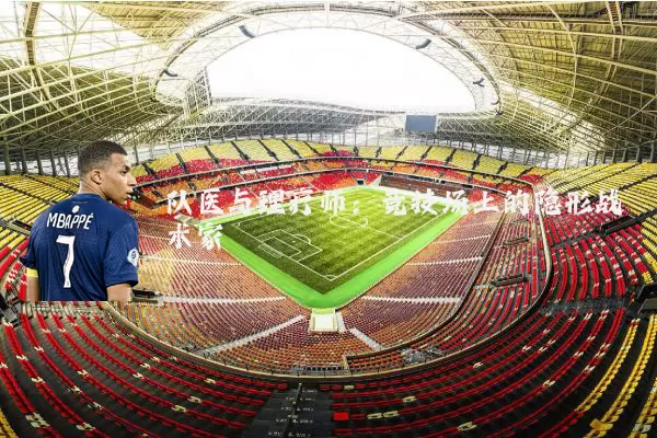 队医与理疗师：竞技场上的隐形战术家