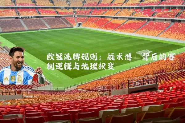 欧冠洗牌规则：战术博弈背后的赛制逻辑与地理权变