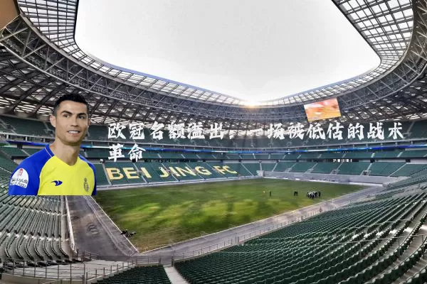 欧冠名额溢出：一场被低估的战术革命