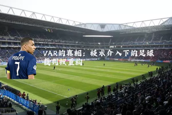 VAR的真相：技术介入下的足球裁判权重构