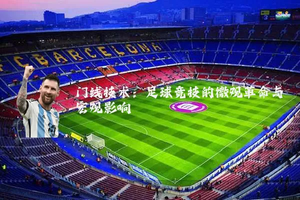 门线技术：足球竞技的微观革命与宏观影响
