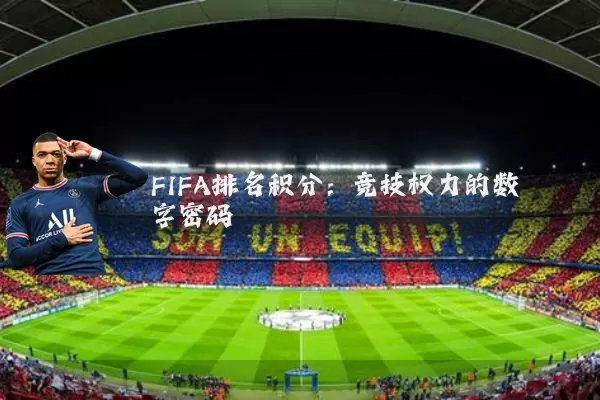 FIFA排名积分:竞技权力的数字密码