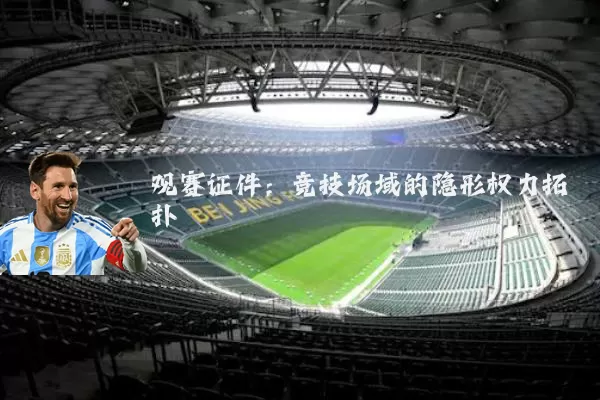 观赛证件:竞技场域的隐形权力拓扑