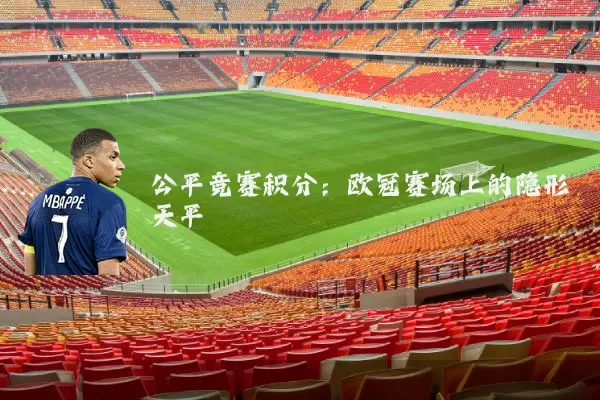 公平竞赛积分:欧冠赛场上的隐形天平