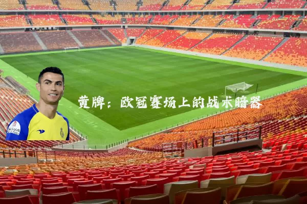 黄牌：欧冠赛场上的战术暗器