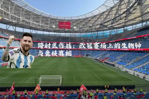 跨时区作战:欧冠赛场上的生物钟与竞技真相