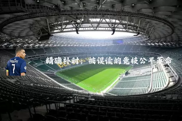 精确补时：被误读的竞技公平革命