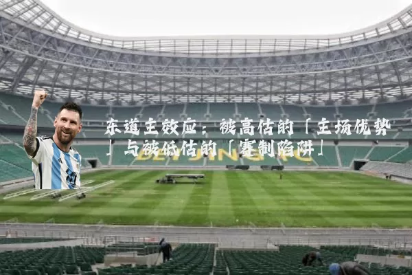 东道主效应：被高估的「主场优势」与被低估的「赛制陷阱」