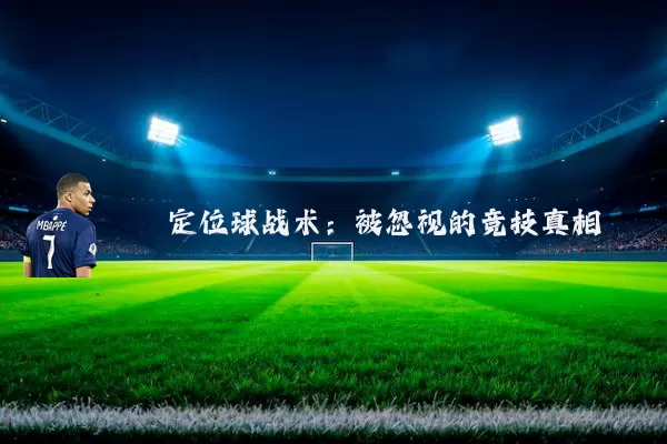 定位球战术：被忽视的竞技真相