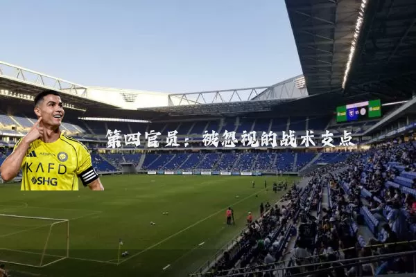第四官员:被忽视的战术支点