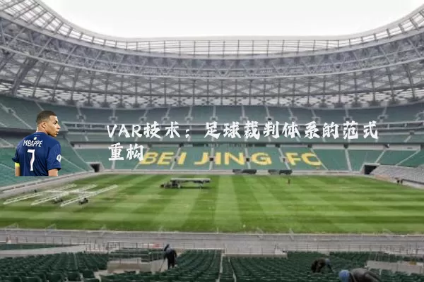 VAR技术:足球裁判体系的范式重构