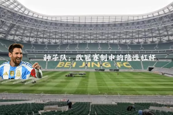 种子队:欧冠赛制中的隐性杠杆
