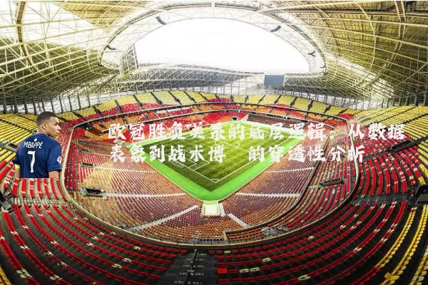 欧冠胜负关系的底层逻辑:从数据表象到战术博弈的穿透性分析