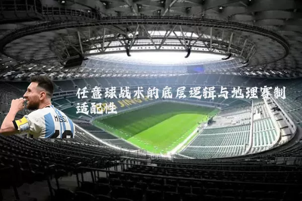 任意球战术的底层逻辑与地理赛制适配性