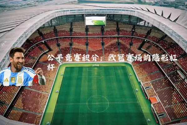 公平竞赛积分：欧冠赛场的隐形杠杆