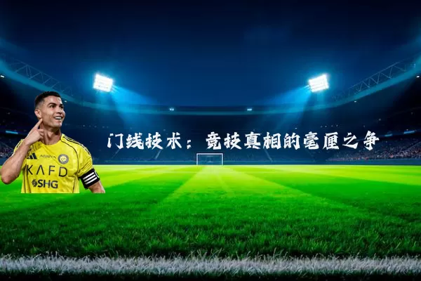 门线技术:竞技真相的毫厘之争